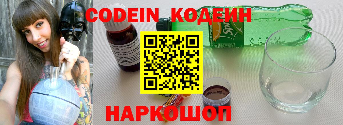 Codein напиток Lean (лин)  Вход с VPN  Череповец 